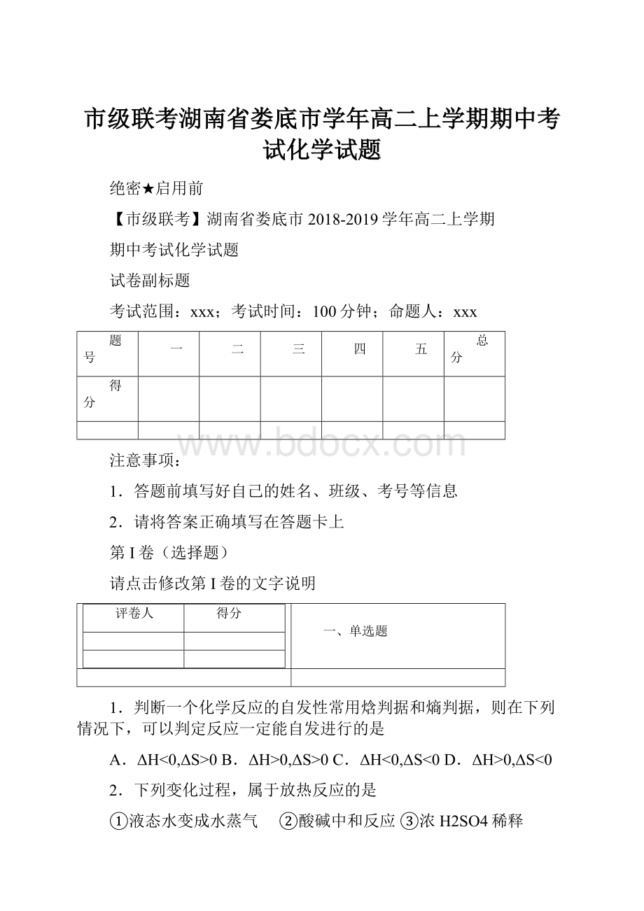 市级联考湖南省娄底市学年高二上学期期中考试化学试题.docx_第1页