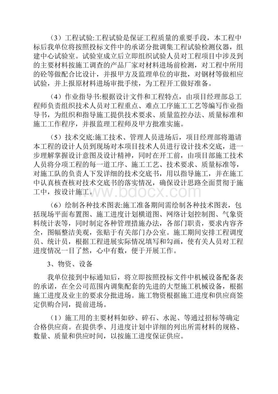 五施工组织设计投标人应按照下列要点编制施工组织设计文字宜精炼内容具有针对性总体控制在30000字以内.docx_第3页