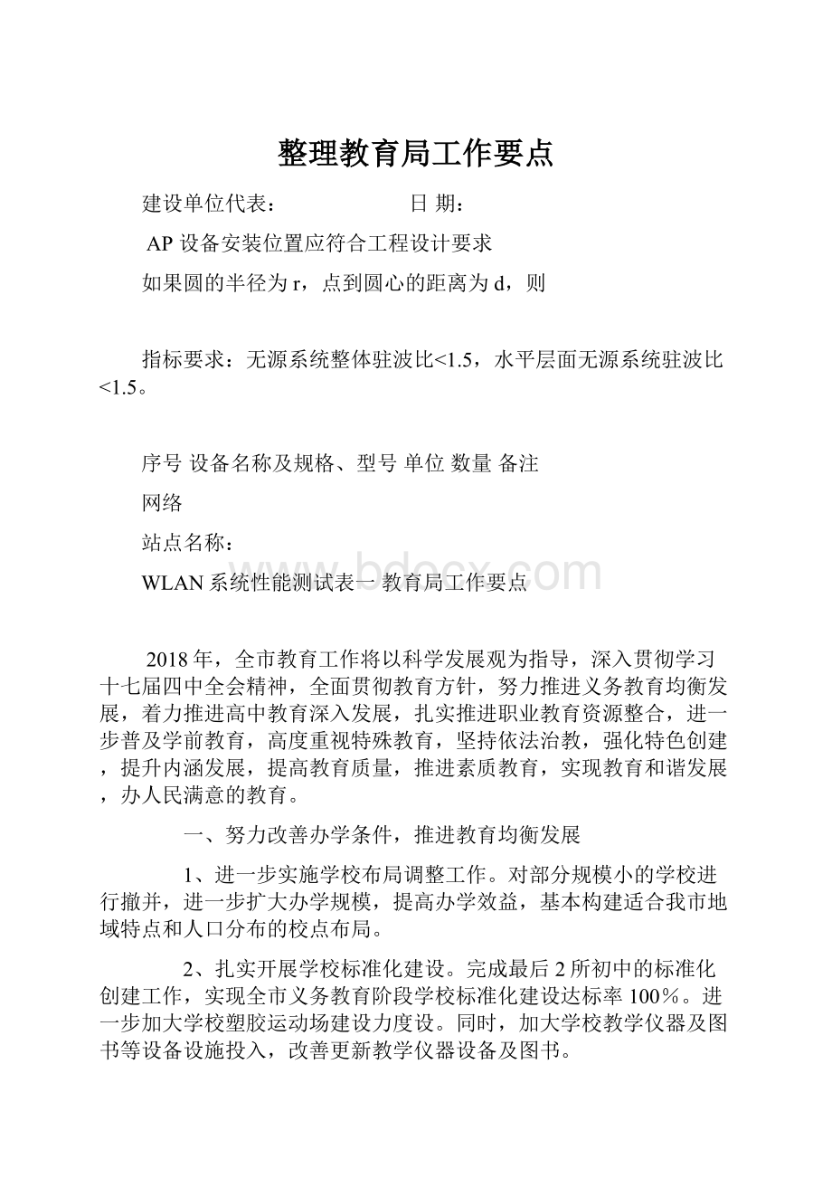 整理教育局工作要点.docx