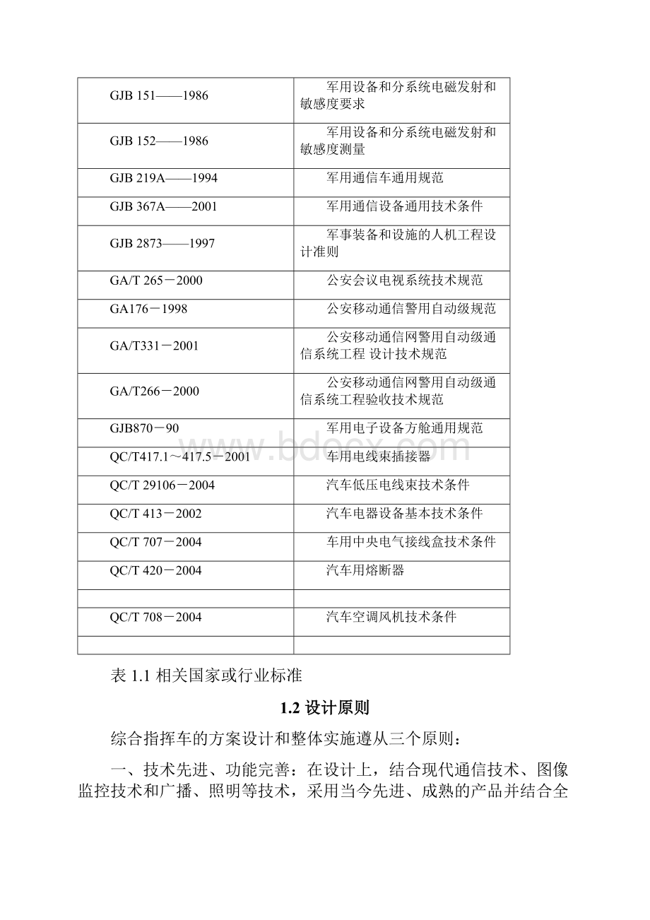 应急通信指挥车方案.docx_第3页