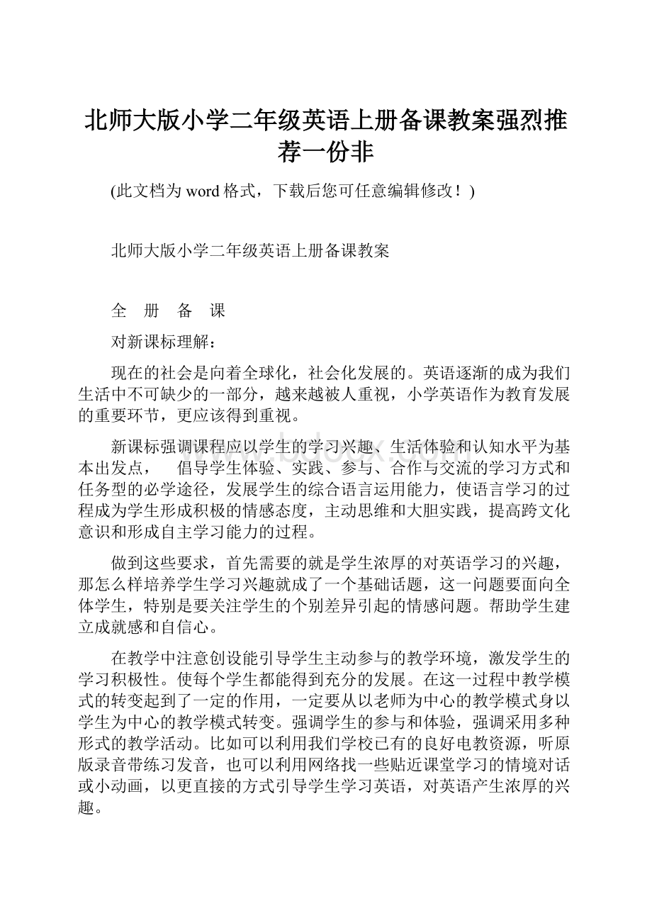 北师大版小学二年级英语上册备课教案强烈推荐一份非.docx