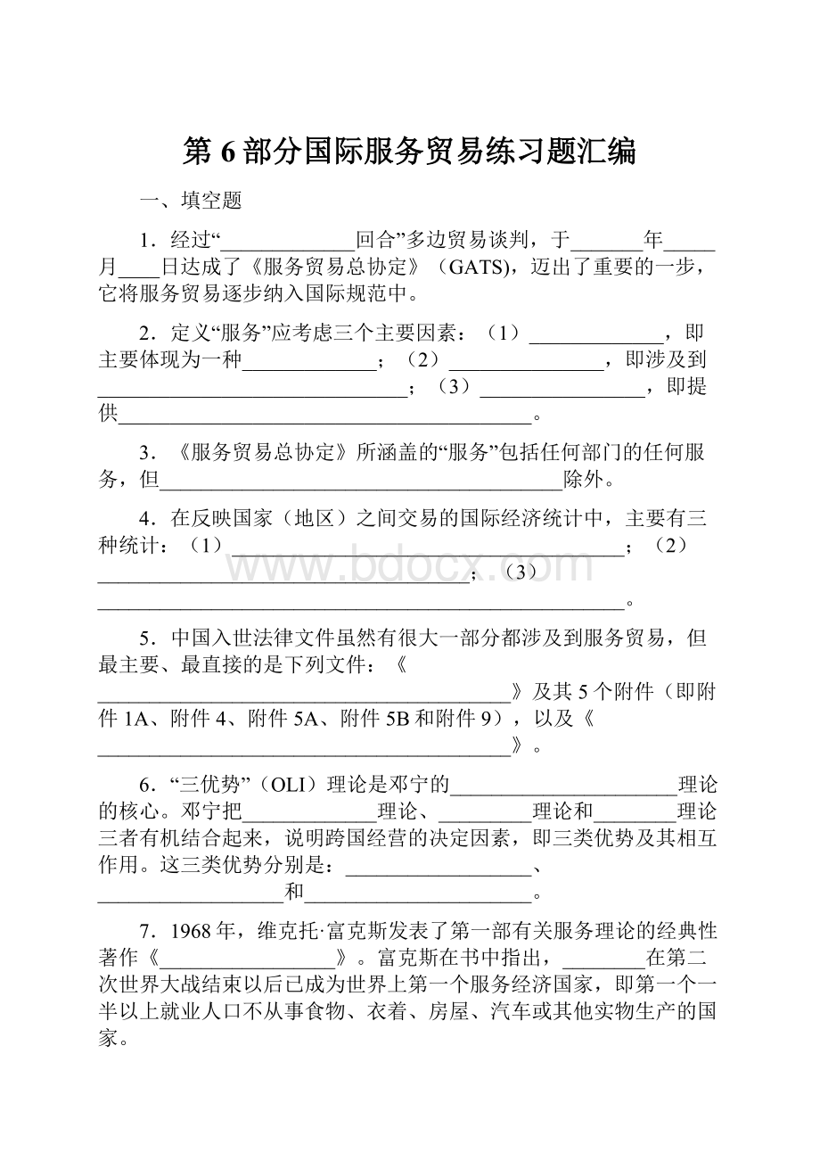 第6部分国际服务贸易练习题汇编.docx