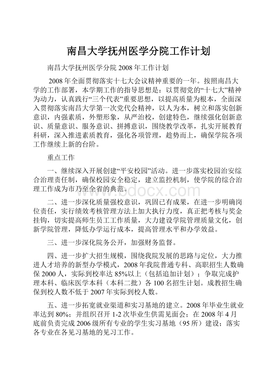 南昌大学抚州医学分院工作计划.docx