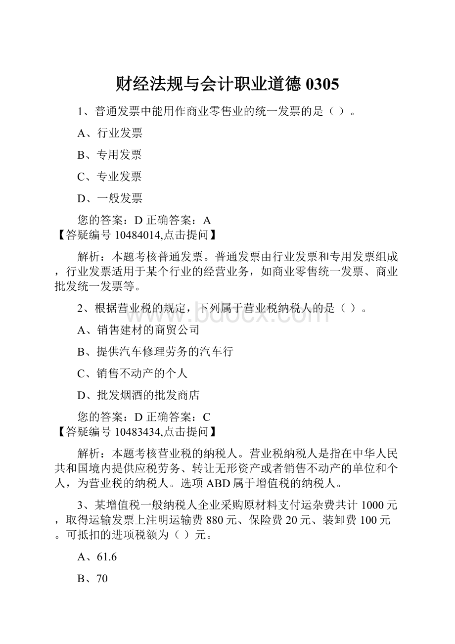 财经法规与会计职业道德0305.docx_第1页