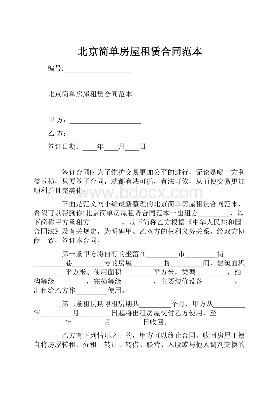 北京简单房屋租赁合同范本.docx_第1页