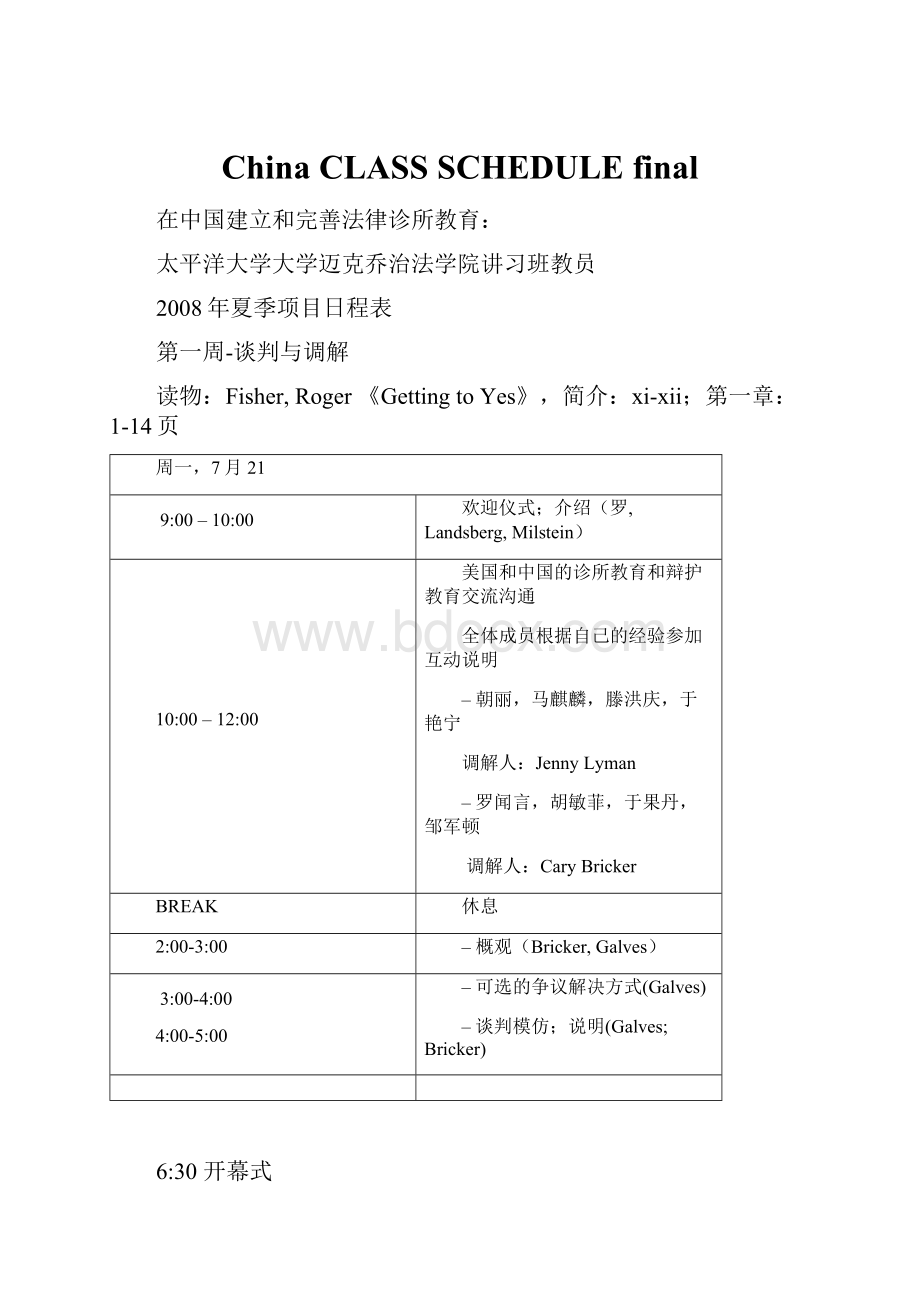 China CLASS SCHEDULE final.docx_第1页