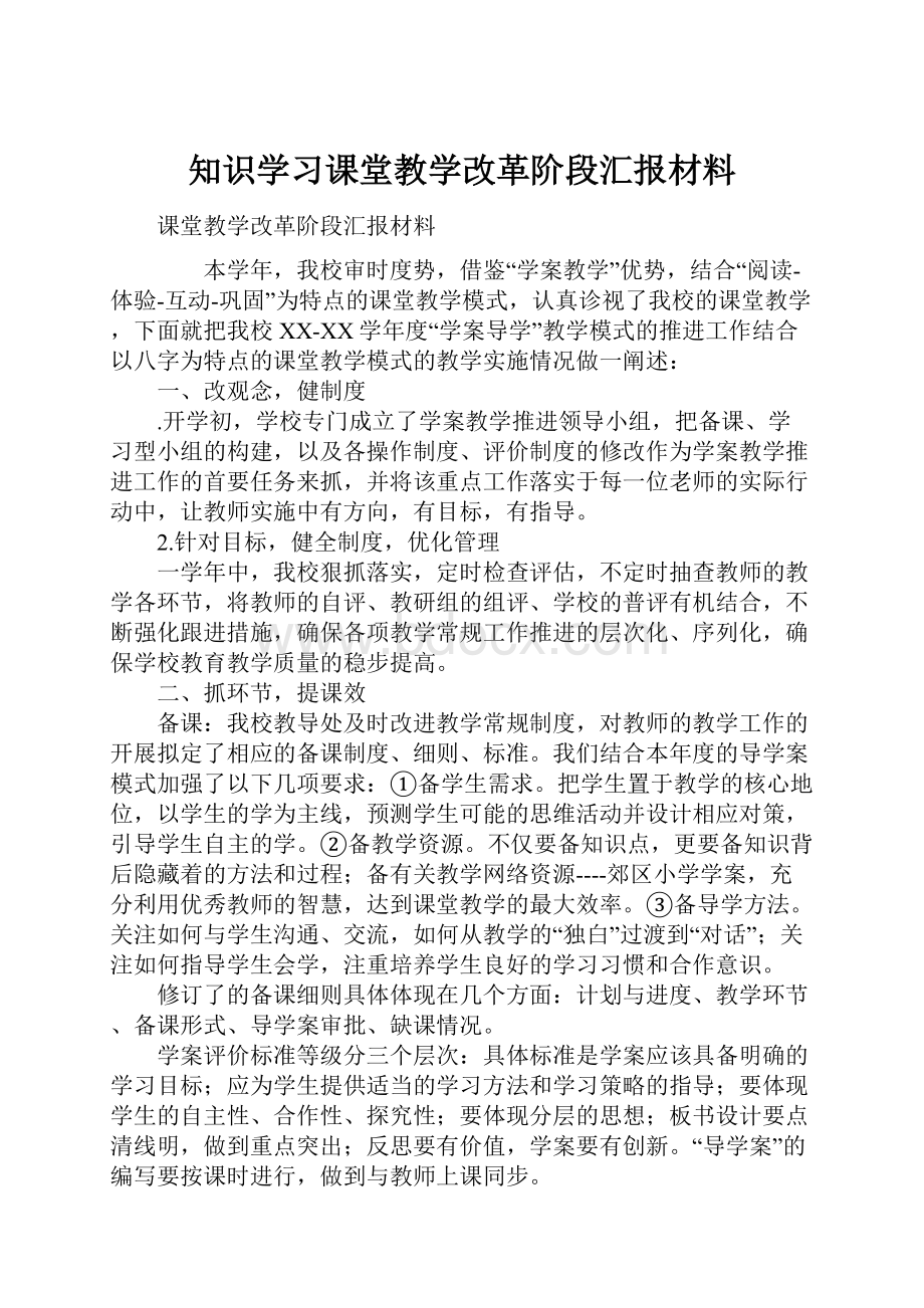 知识学习课堂教学改革阶段汇报材料.docx_第1页