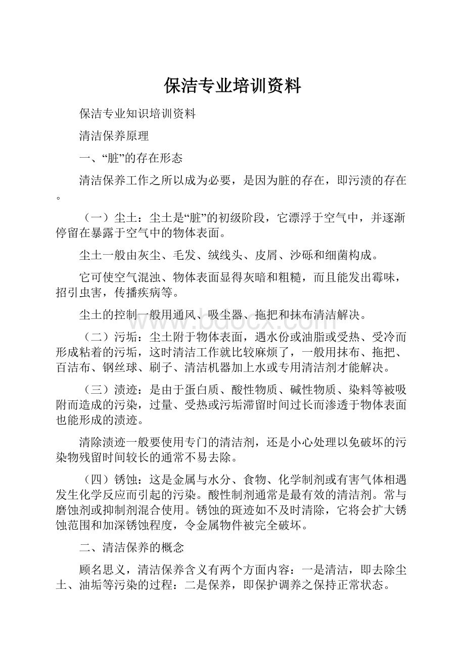 保洁专业培训资料.docx_第1页