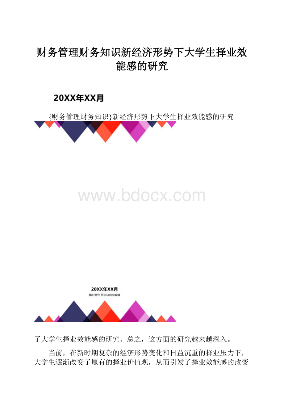 财务管理财务知识新经济形势下大学生择业效能感的研究.docx