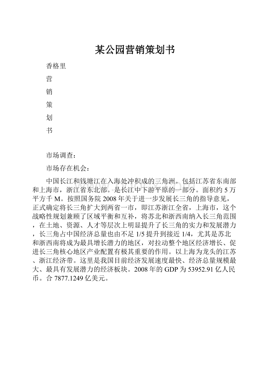 某公园营销策划书.docx_第1页