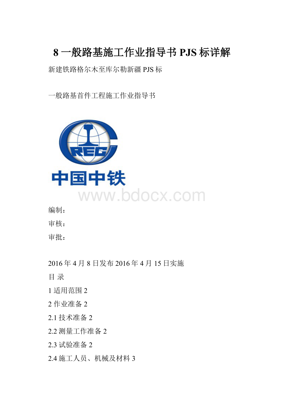 8一般路基施工作业指导书PJS标详解.docx