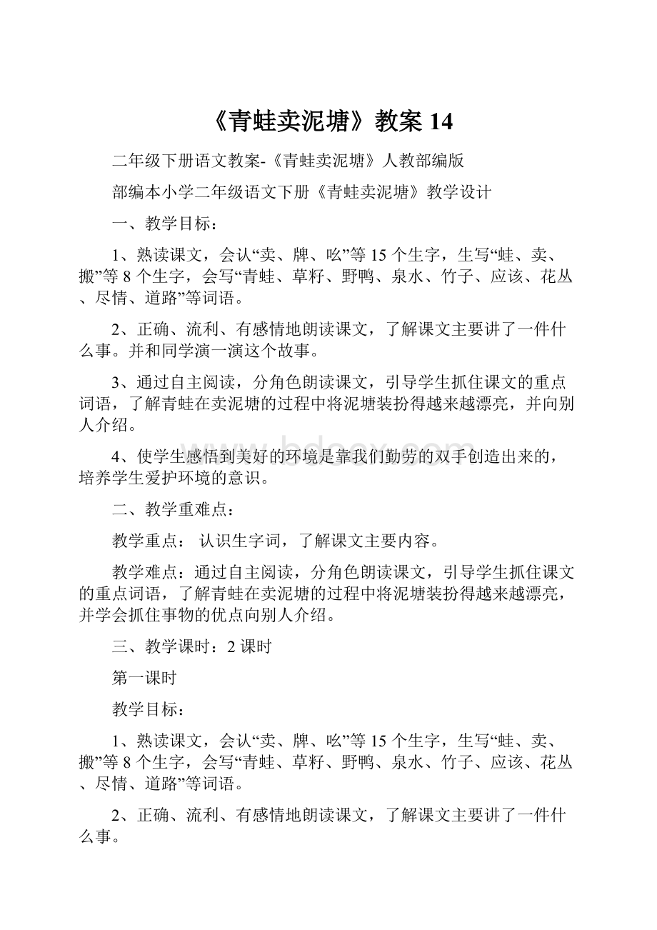 《青蛙卖泥塘》教案14.docx