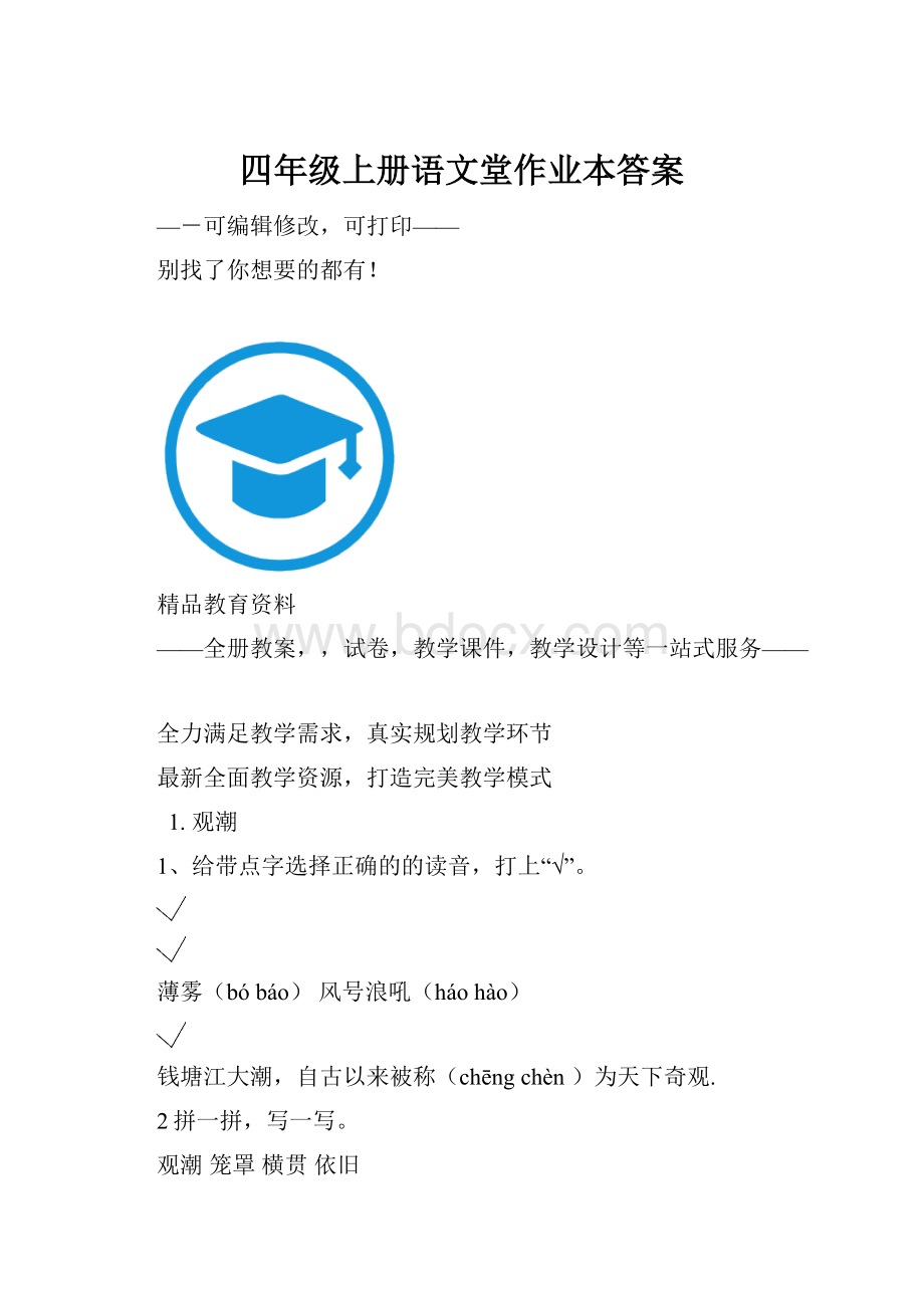 四年级上册语文堂作业本答案.docx