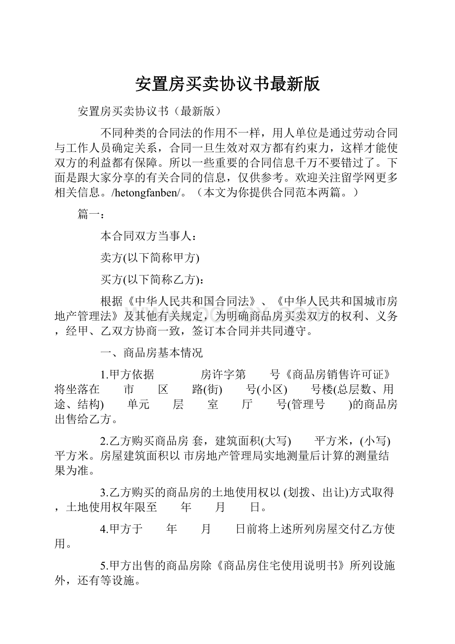 安置房买卖协议书最新版.docx