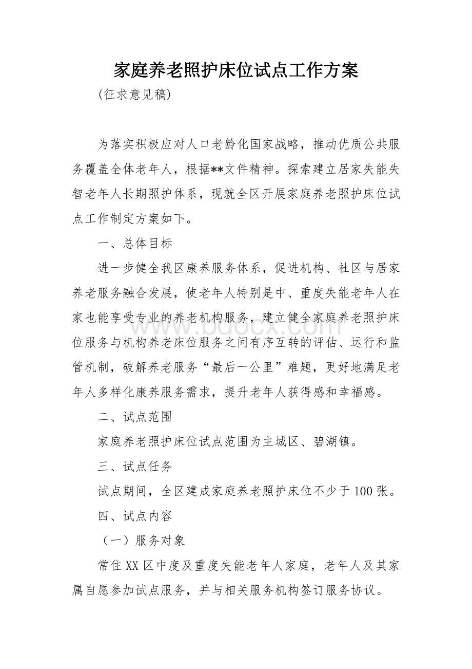 家庭养老照护床位试点工作方案.docx