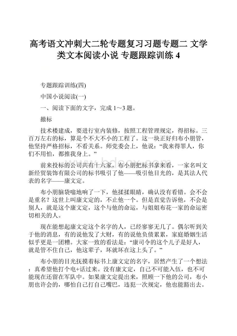 高考语文冲刺大二轮专题复习习题专题二 文学类文本阅读小说 专题跟踪训练4.docx_第1页