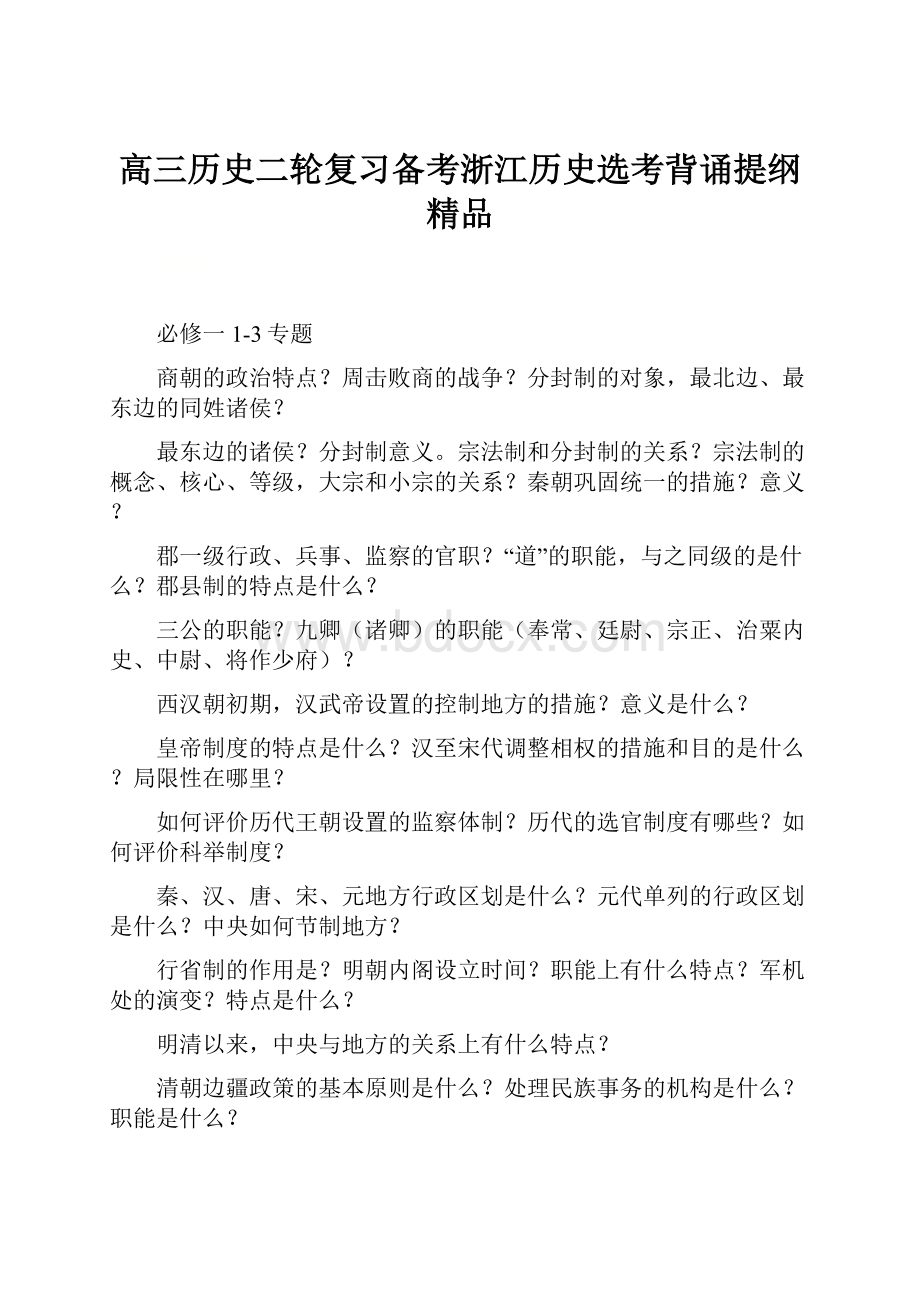 高三历史二轮复习备考浙江历史选考背诵提纲精品.docx