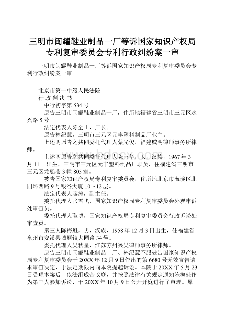 三明市闽耀鞋业制品一厂等诉国家知识产权局专利复审委员会专利行政纠纷案一审.docx