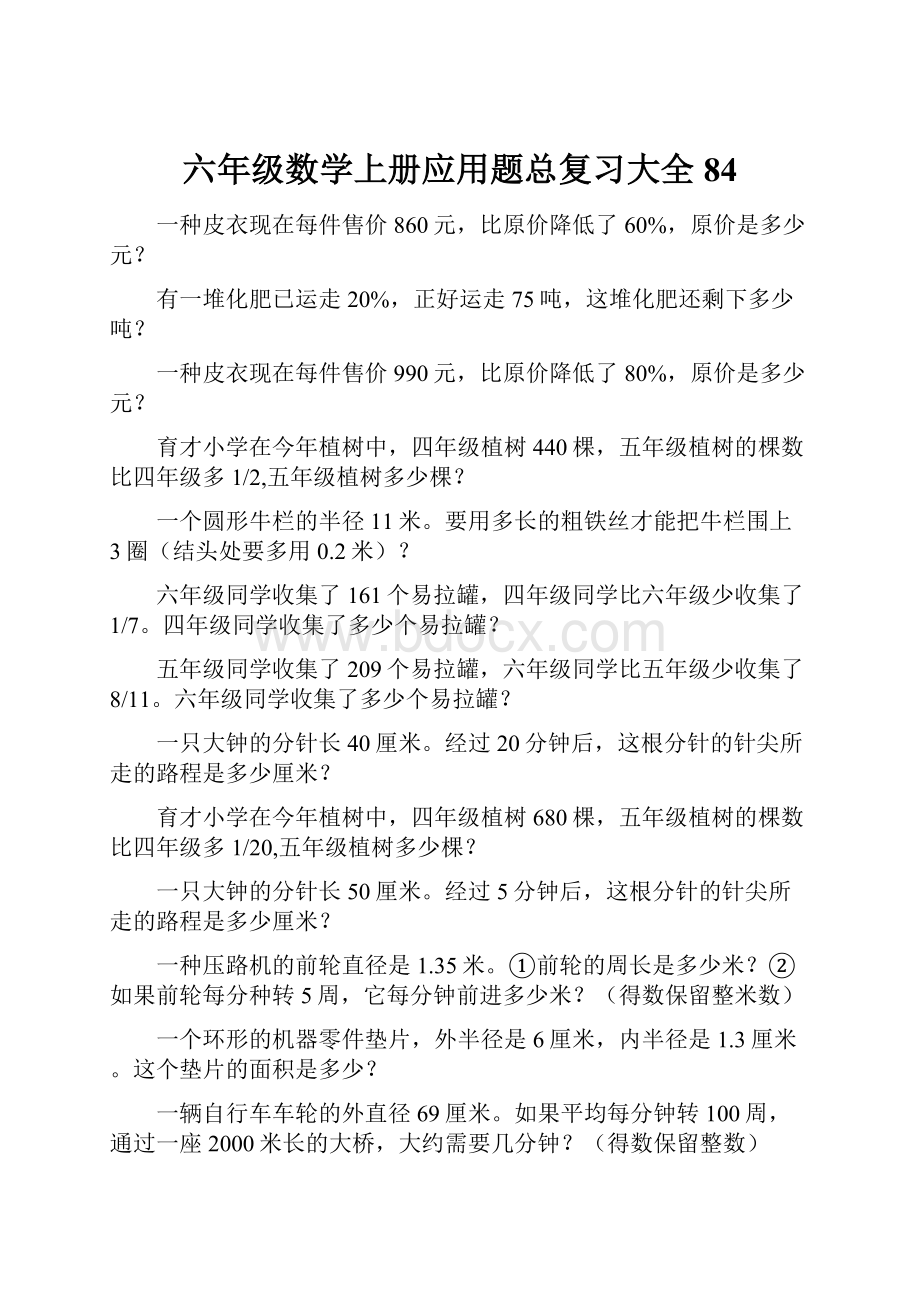 六年级数学上册应用题总复习大全84.docx