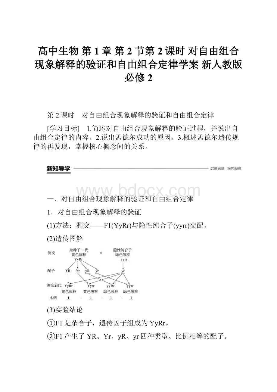 高中生物 第1章 第2节第2课时 对自由组合现象解释的验证和自由组合定律学案 新人教版必修2.docx