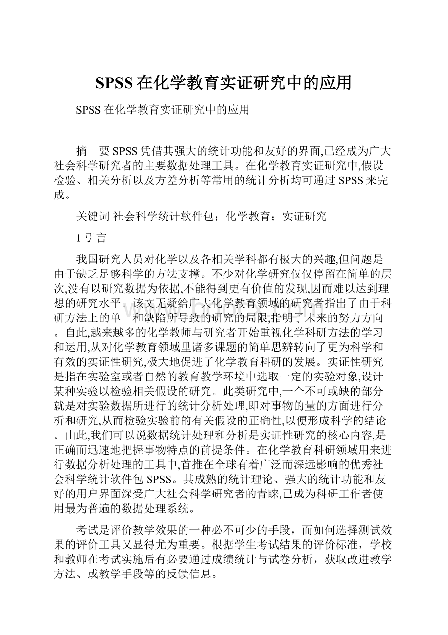 SPSS在化学教育实证研究中的应用.docx