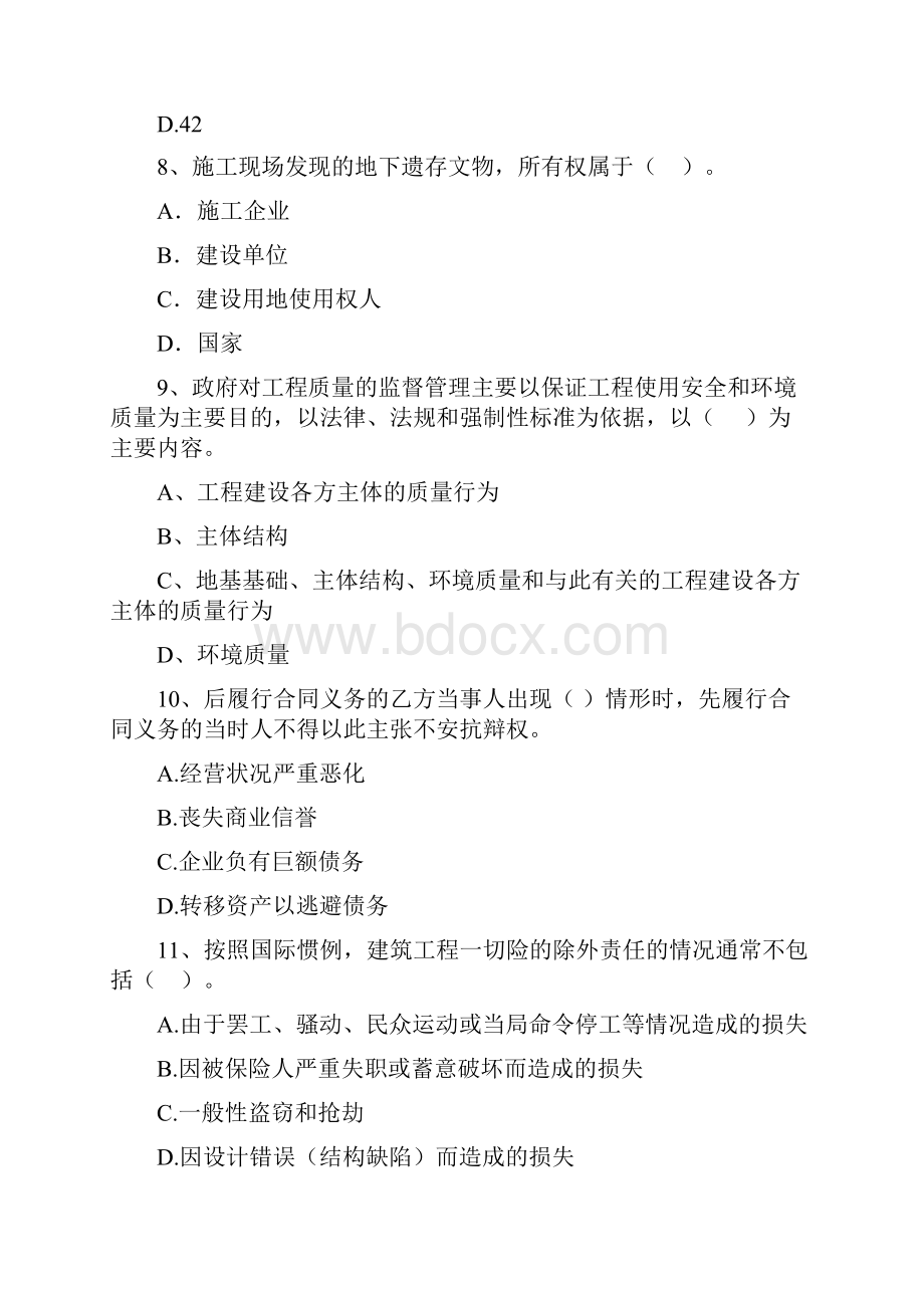 黑龙江省二级建造师《建设工程法规及相关知识》自我检测II卷附解析.docx_第3页