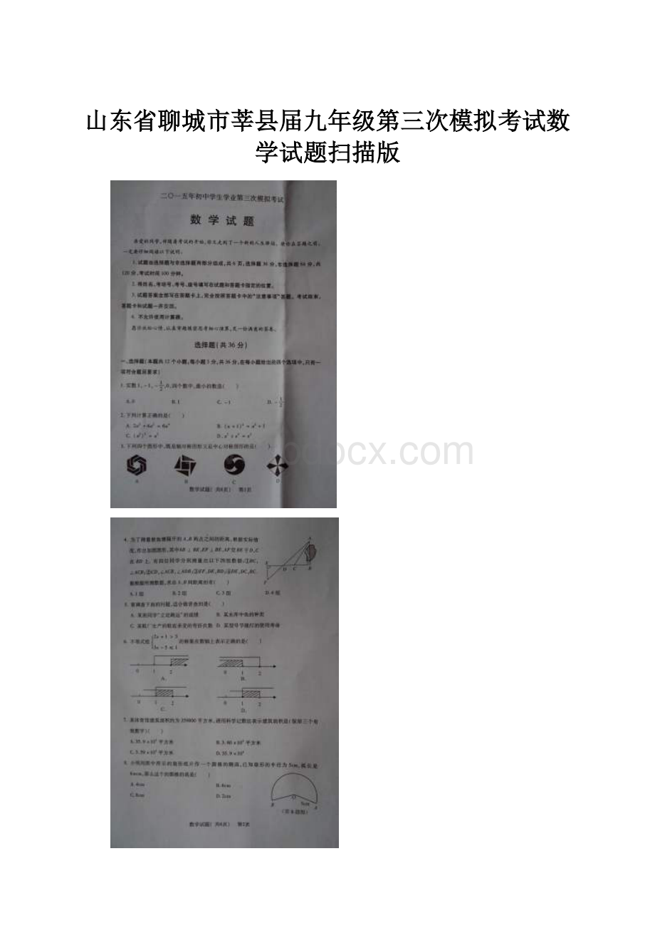 山东省聊城市莘县届九年级第三次模拟考试数学试题扫描版.docx_第1页