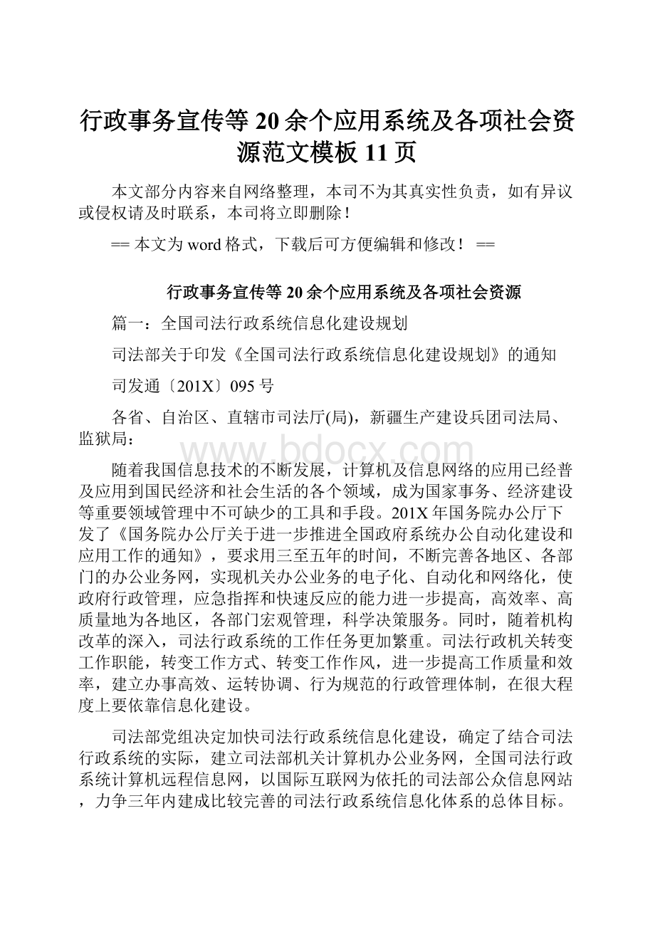 行政事务宣传等20余个应用系统及各项社会资源范文模板 11页.docx_第1页