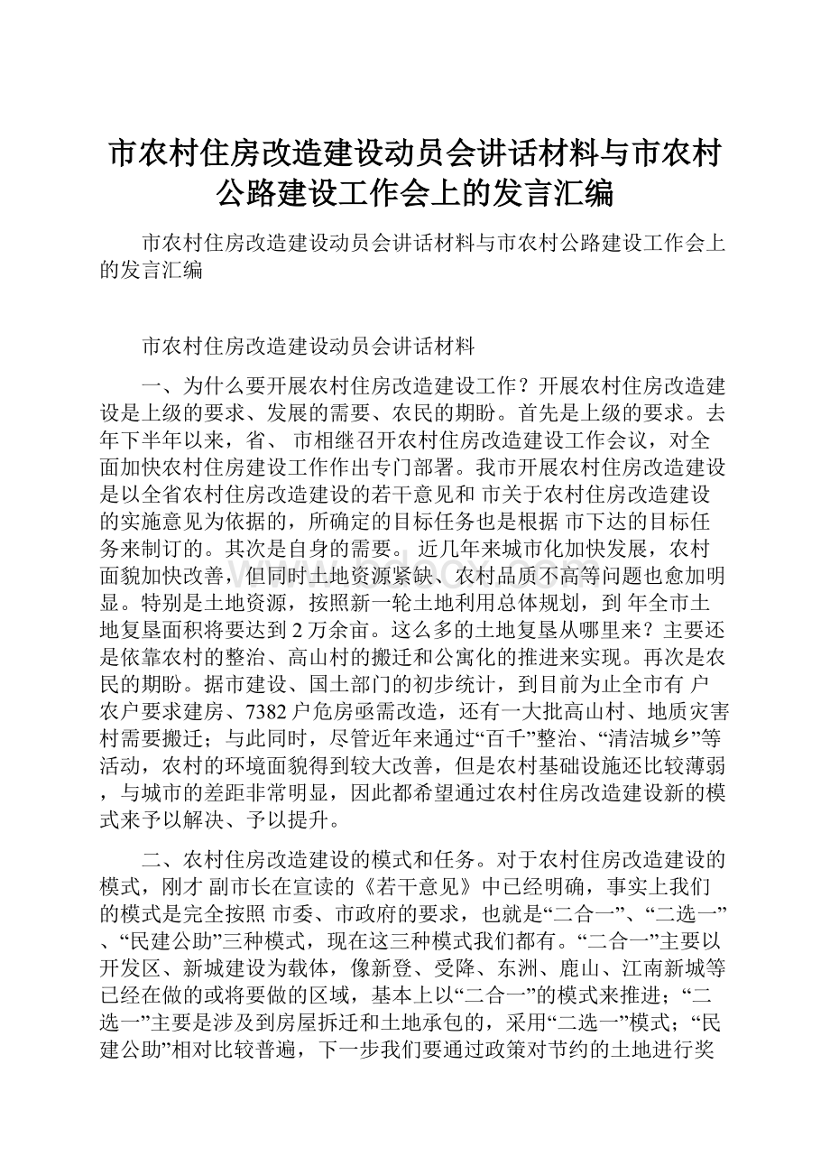 市农村住房改造建设动员会讲话材料与市农村公路建设工作会上的发言汇编.docx