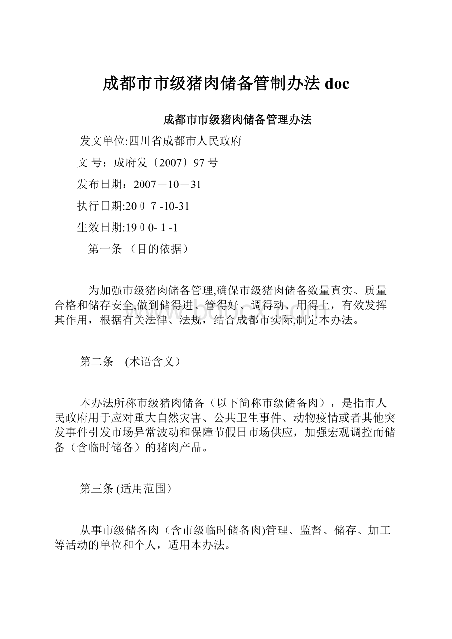 成都市市级猪肉储备管制办法doc.docx