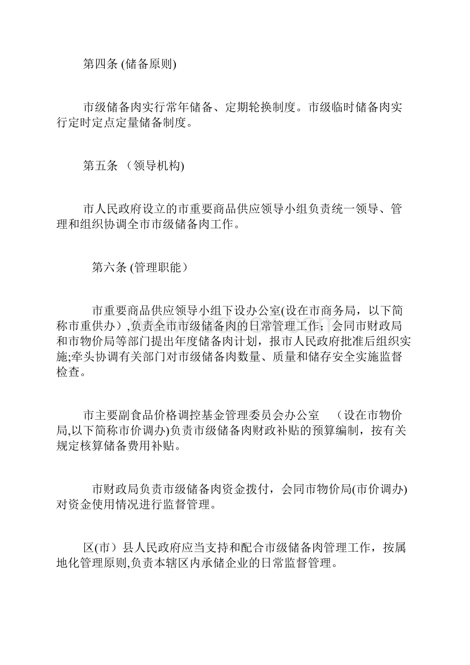 成都市市级猪肉储备管制办法doc.docx_第2页