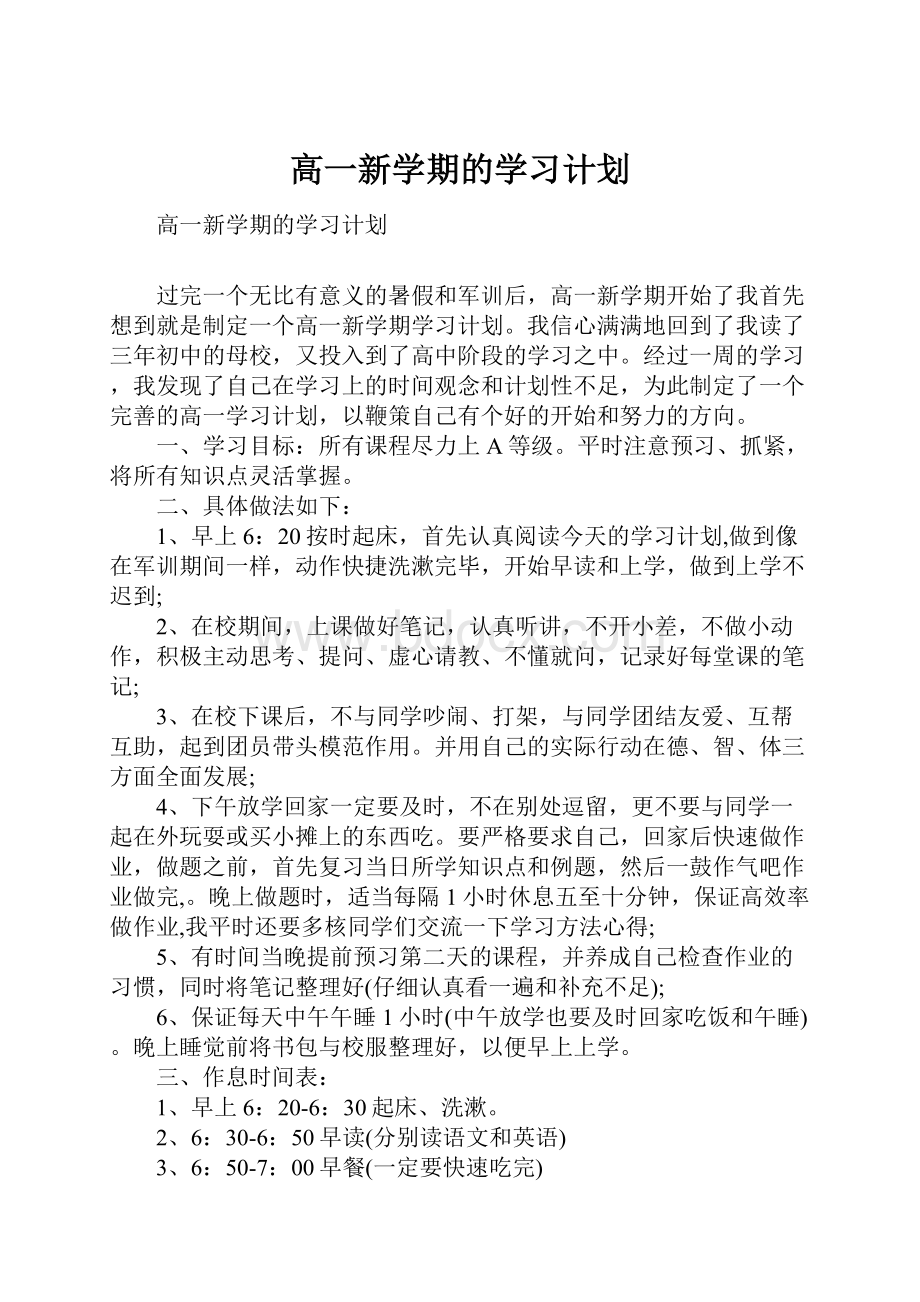 高一新学期的学习计划.docx