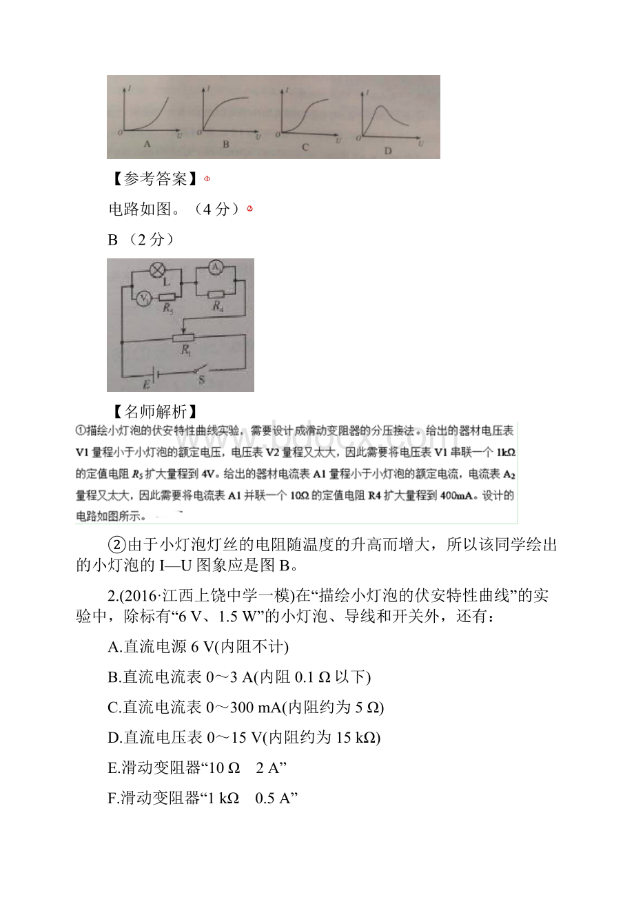 学年高考物理100考点最新模拟题电学实验精选训练 专题03 描绘伏安特性曲线实验.docx_第2页