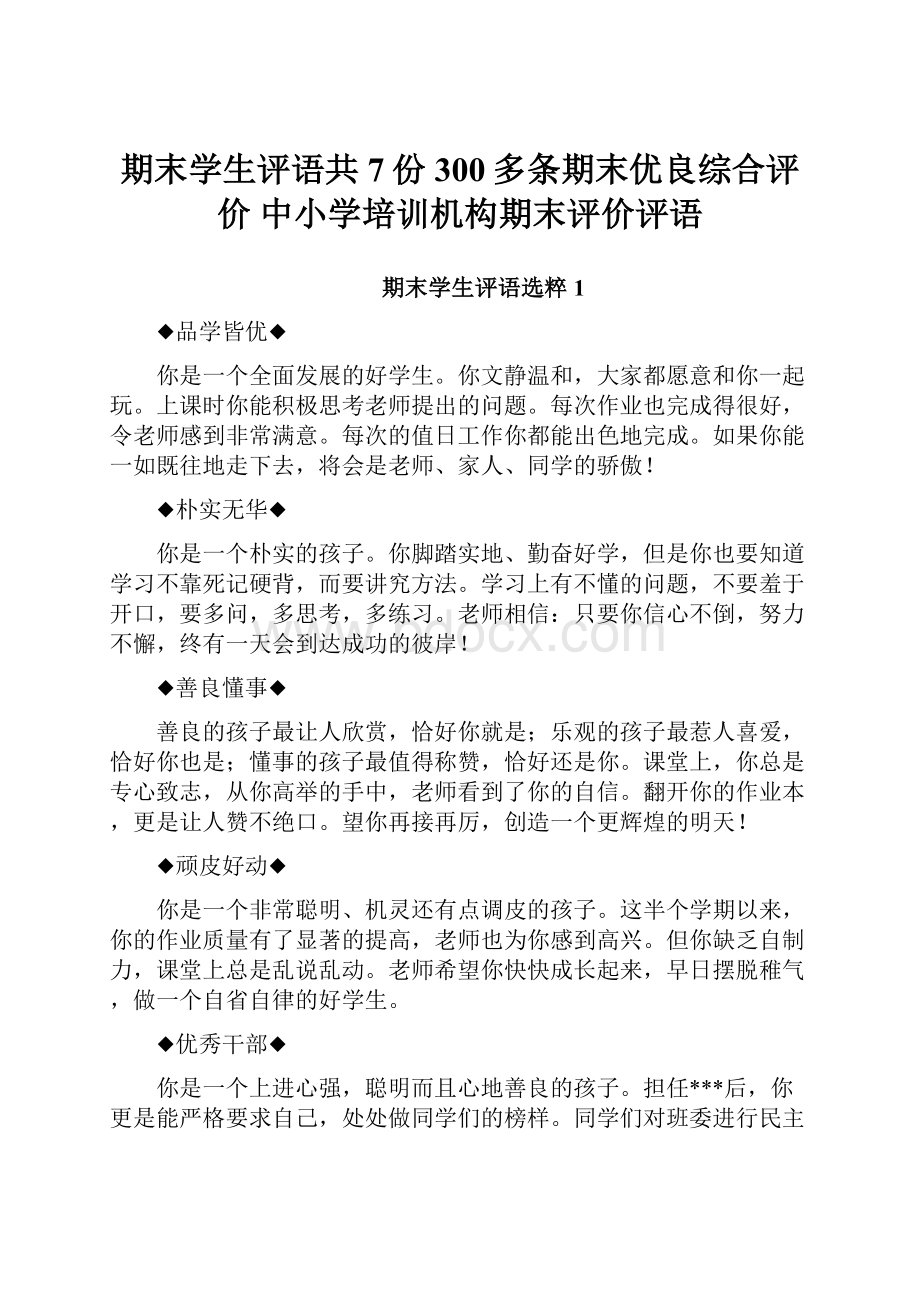 期末学生评语共7份300多条期末优良综合评价 中小学培训机构期末评价评语.docx