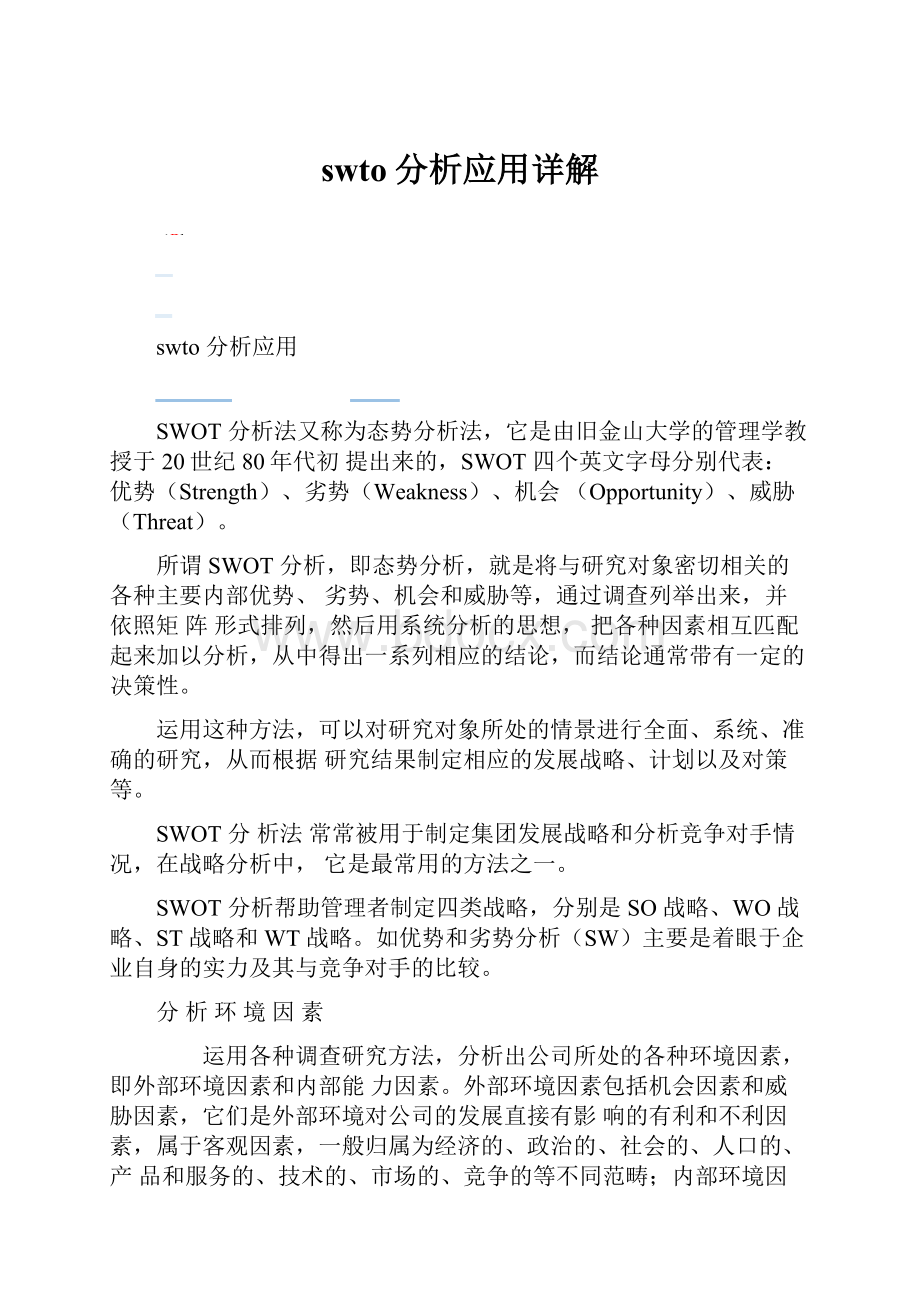 swto分析应用详解.docx