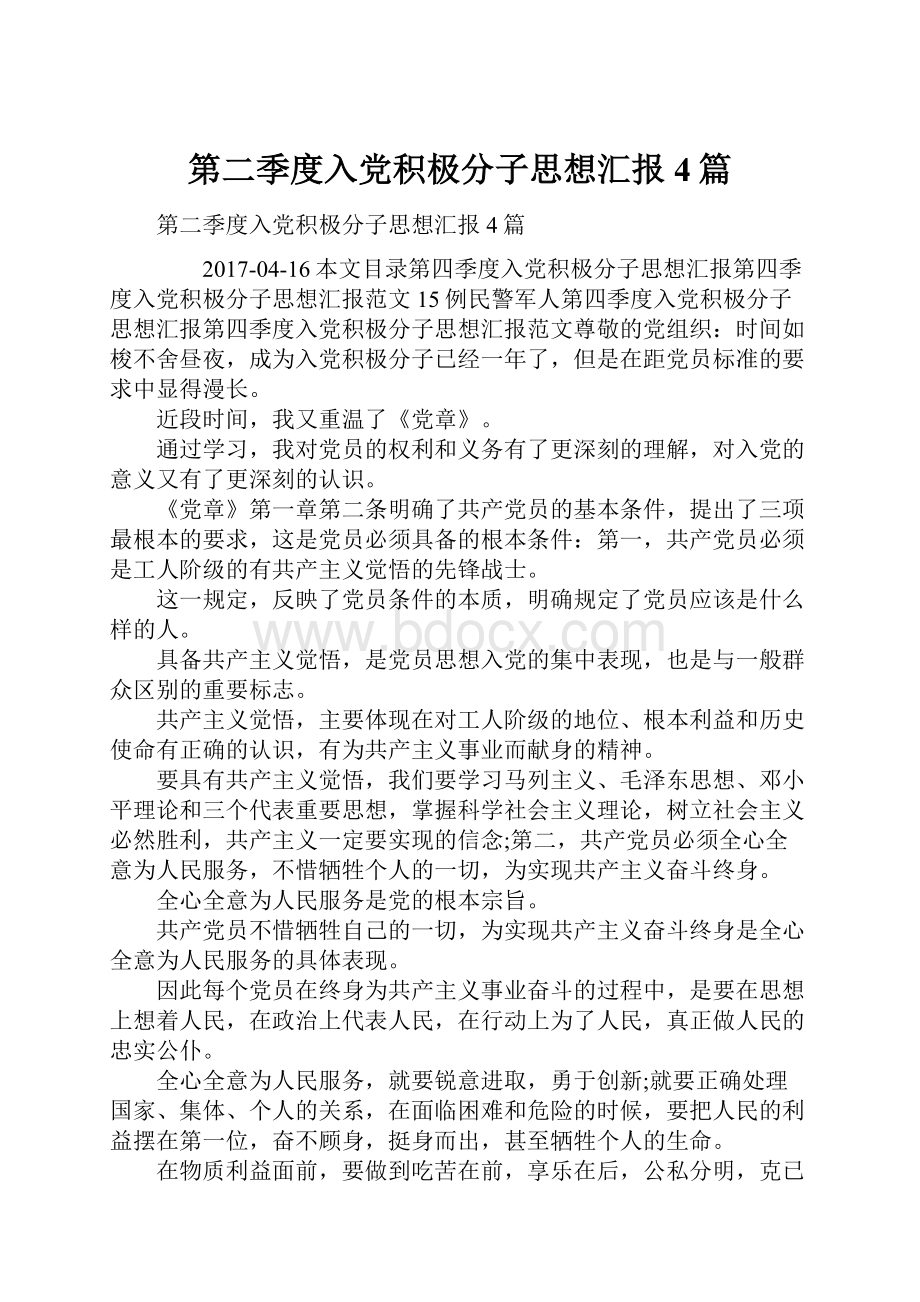 第二季度入党积极分子思想汇报4篇.docx