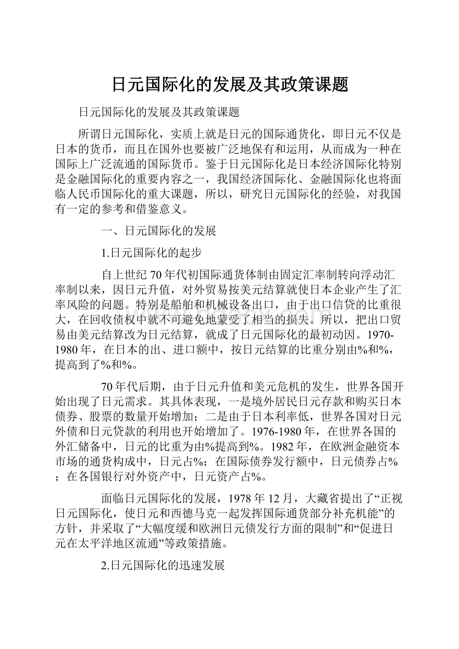 日元国际化的发展及其政策课题.docx_第1页