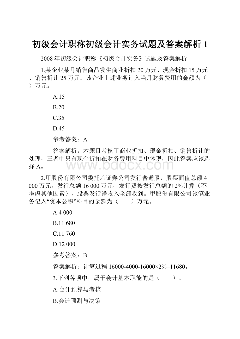 初级会计职称初级会计实务试题及答案解析1.docx