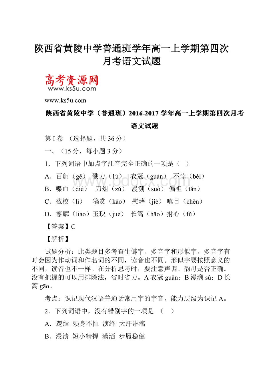 陕西省黄陵中学普通班学年高一上学期第四次月考语文试题.docx_第1页