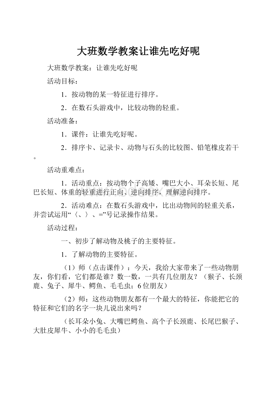 大班数学教案让谁先吃好呢.docx_第1页