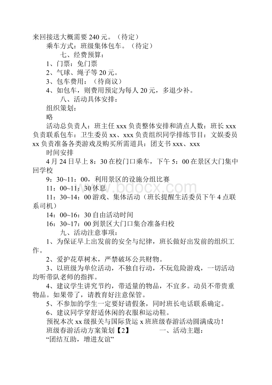 班级春游活动方案策划.docx_第2页