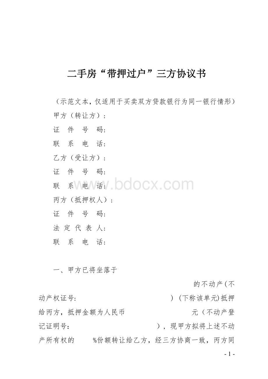 二手房“带押过户”三方协议书.docx_第1页