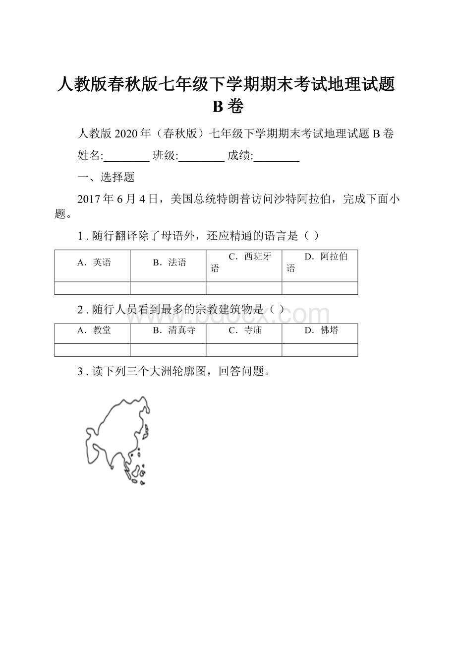 人教版春秋版七年级下学期期末考试地理试题B卷.docx