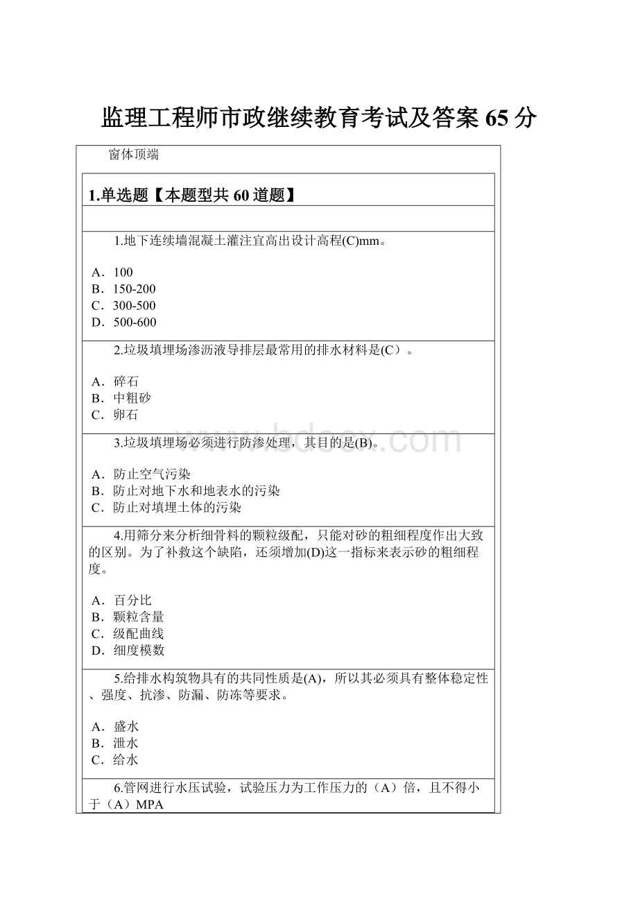 监理工程师市政继续教育考试及答案65分.docx