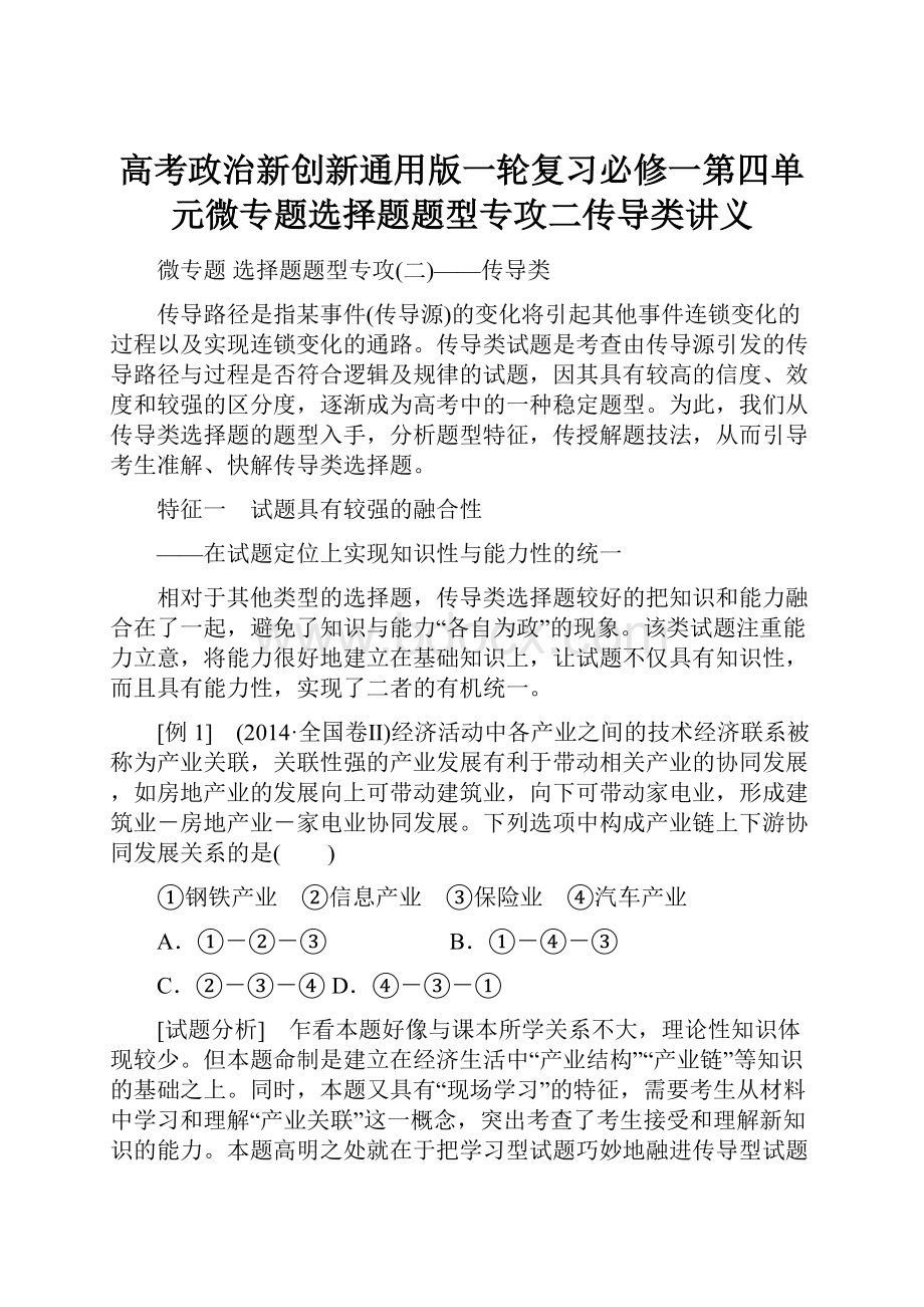 高考政治新创新通用版一轮复习必修一第四单元微专题选择题题型专攻二传导类讲义.docx_第1页