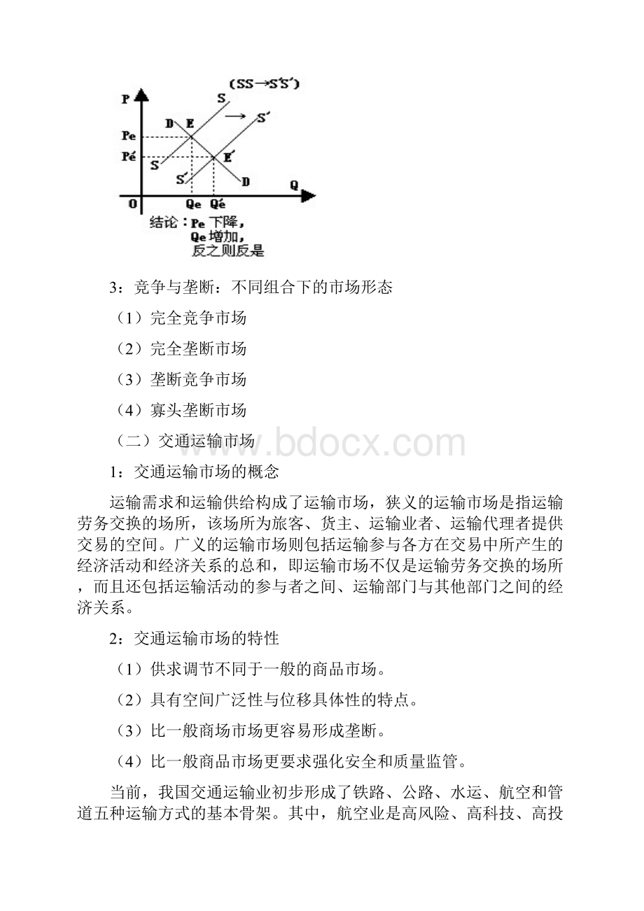 航空运输市场的特性与竞争策略的对比分析研究报告资料.docx_第3页