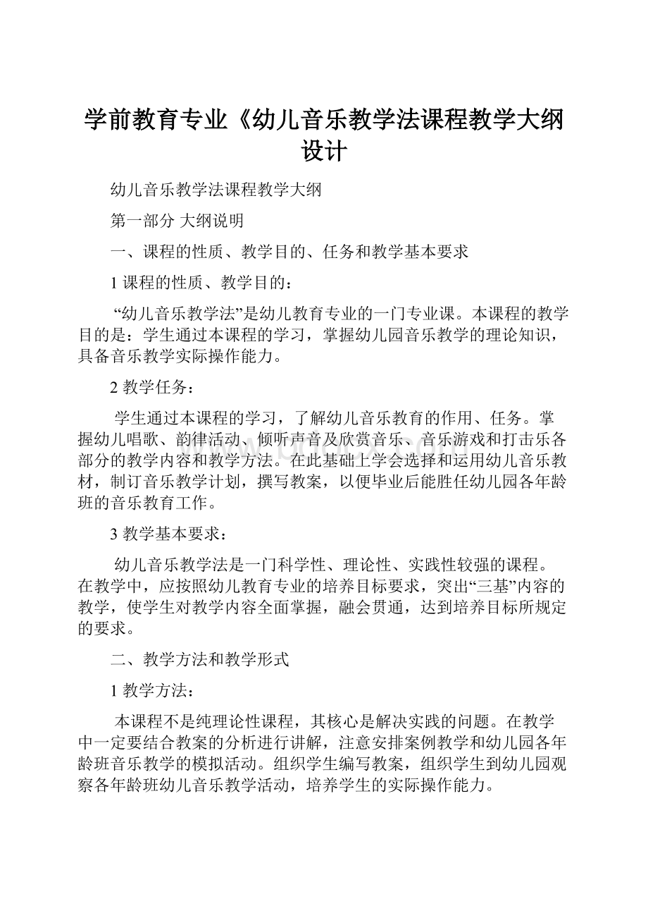 学前教育专业《幼儿音乐教学法课程教学大纲设计.docx