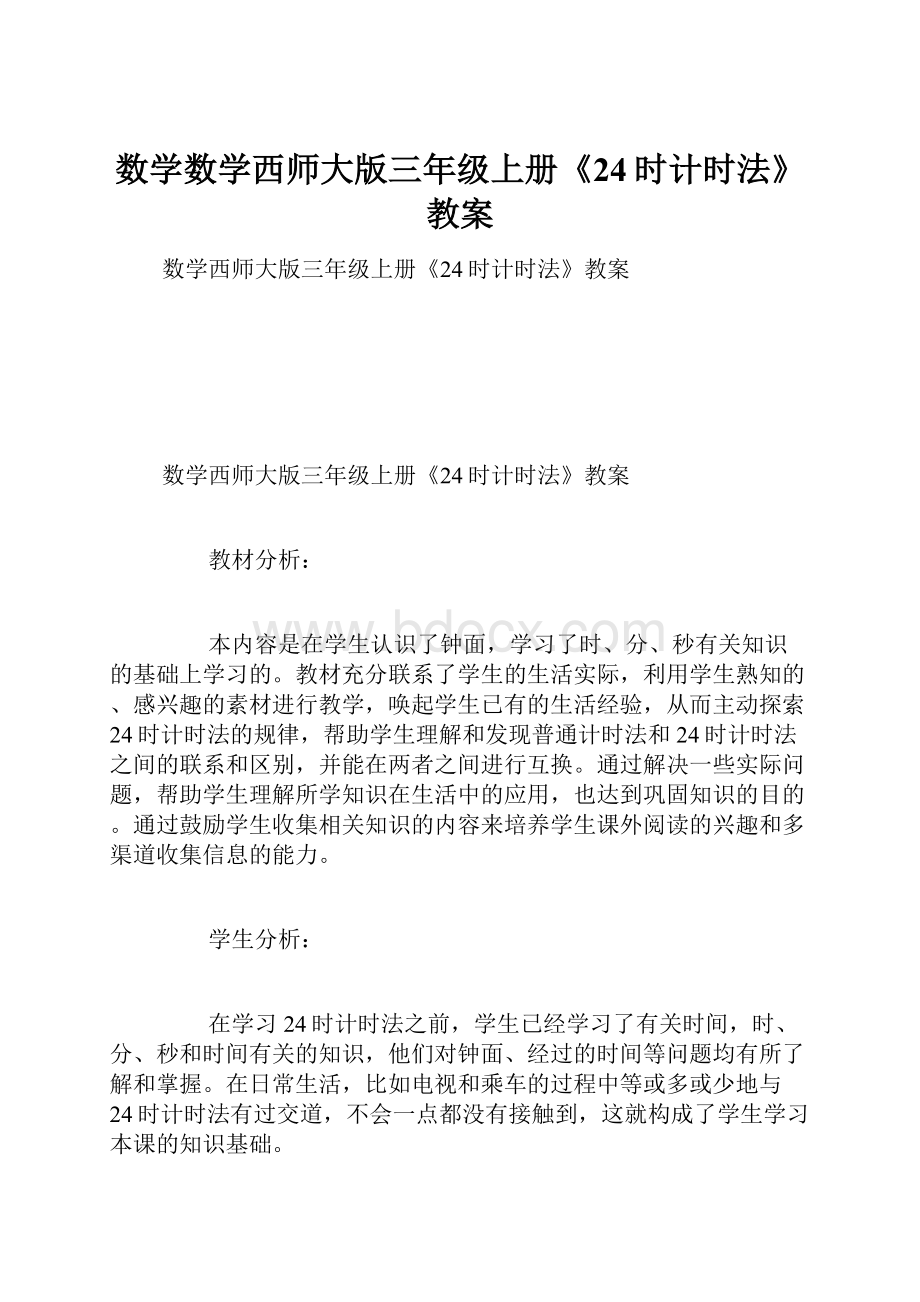 数学数学西师大版三年级上册《24时计时法》教案.docx