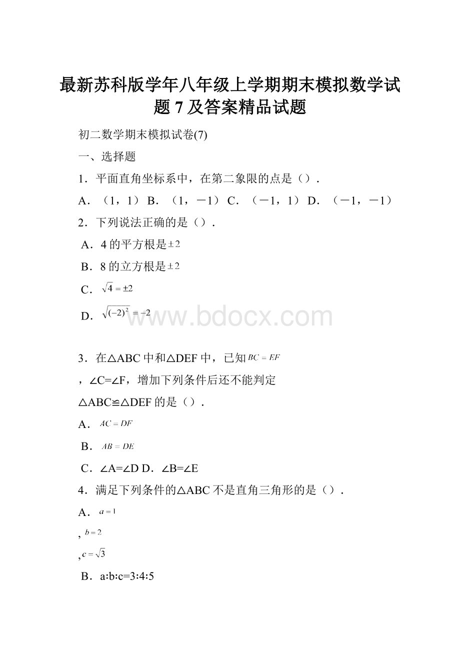 最新苏科版学年八年级上学期期末模拟数学试题7及答案精品试题.docx_第1页