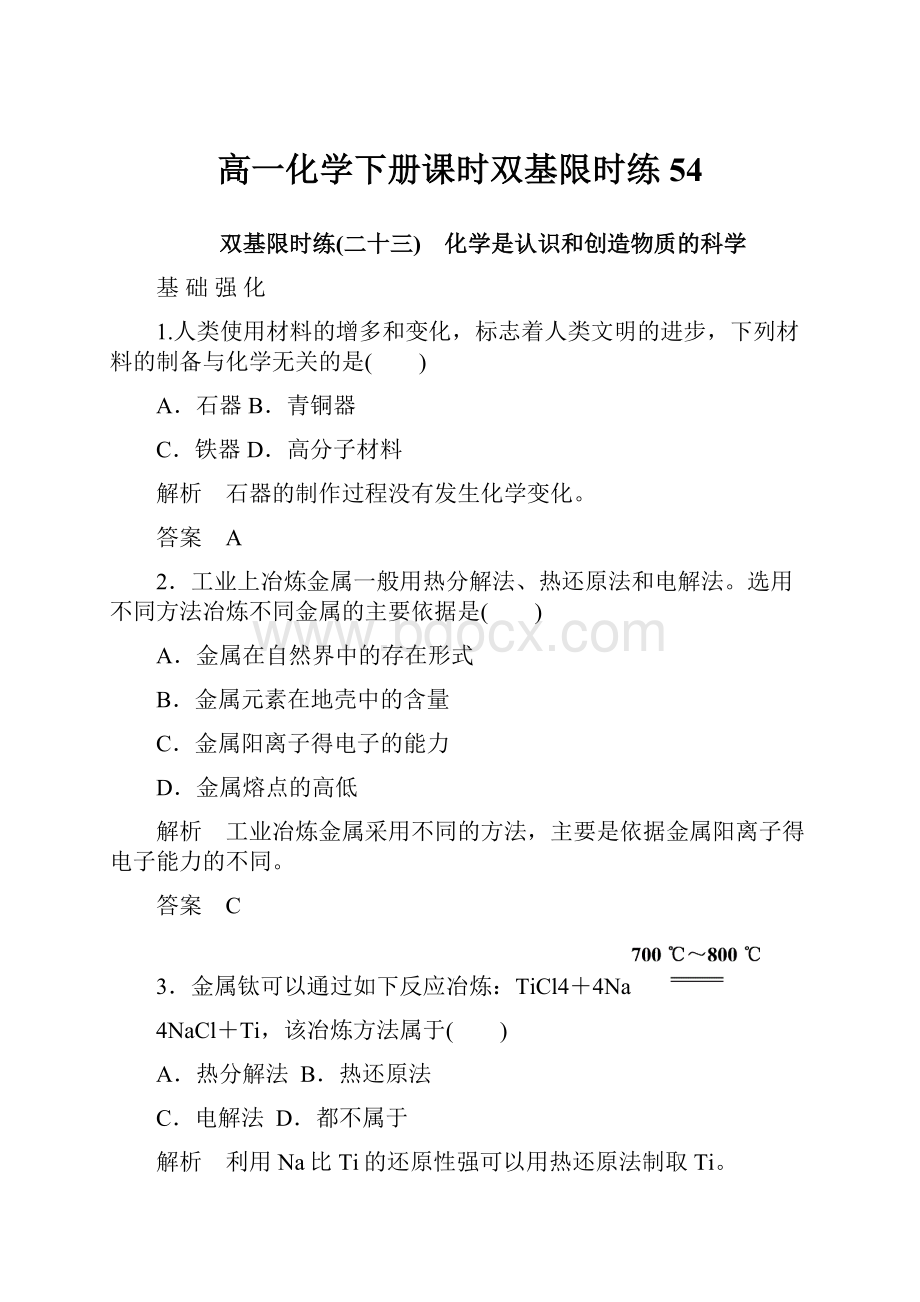 高一化学下册课时双基限时练54.docx